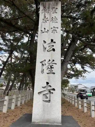 法隆寺(奈良県)