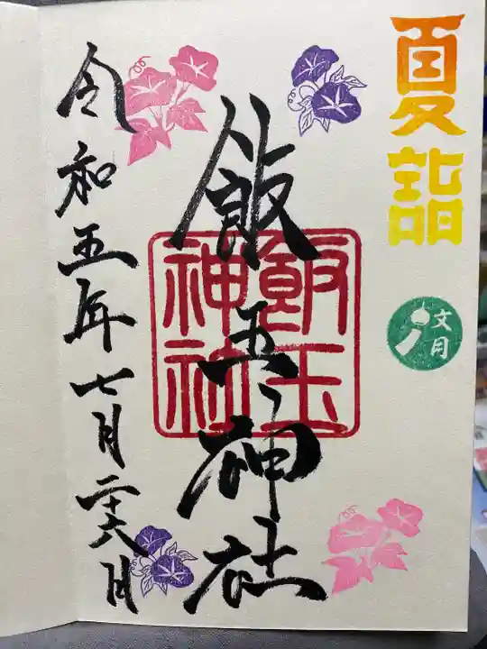 開運招福 飯玉神社(群馬県)