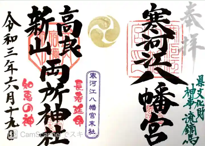 寒河江八幡宮の御朱印