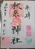 川越熊野神社の御朱印