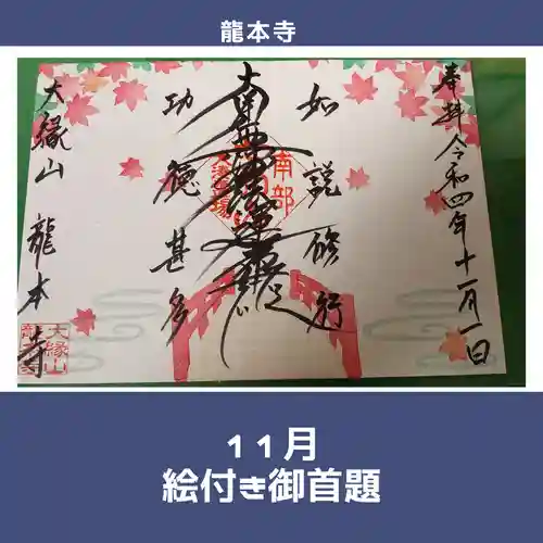 龍本寺の御朱印