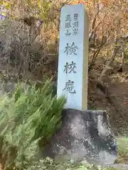 検校庵の建物その他