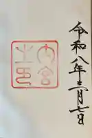 伊勢神宮内宮(皇大神宮)の御朱印