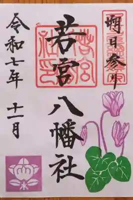 11月の朔日参り御朱印 シクラメンの花。今月は書置きでした。