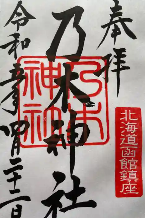 乃木神社の御朱印