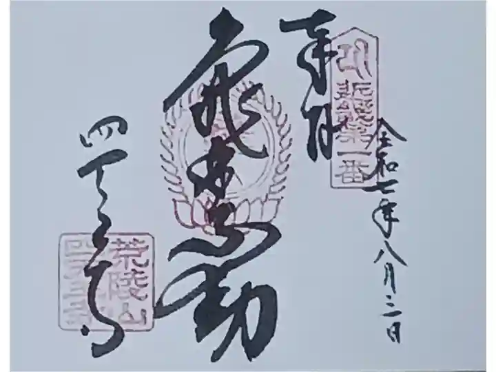 近畿三十六不動霊場の御朱印を専用用紙にていただきました。
冥加料 500円