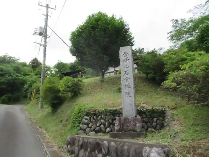 石倉院(東京都)
