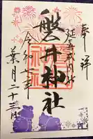 磐井神社の御朱印