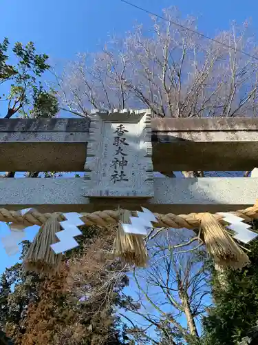 香取大神社の鳥居