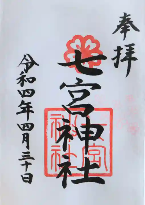 七宮神社(兵庫県)