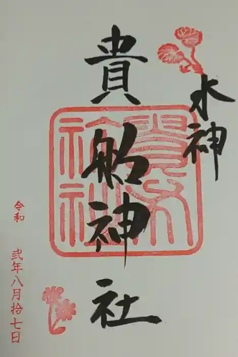 貴船神社の御朱印