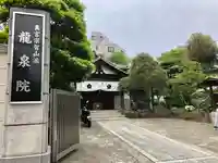 龍泉院(東京都)
