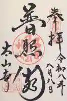 太山寺の御朱印
