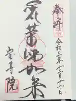 宝寿院の御朱印