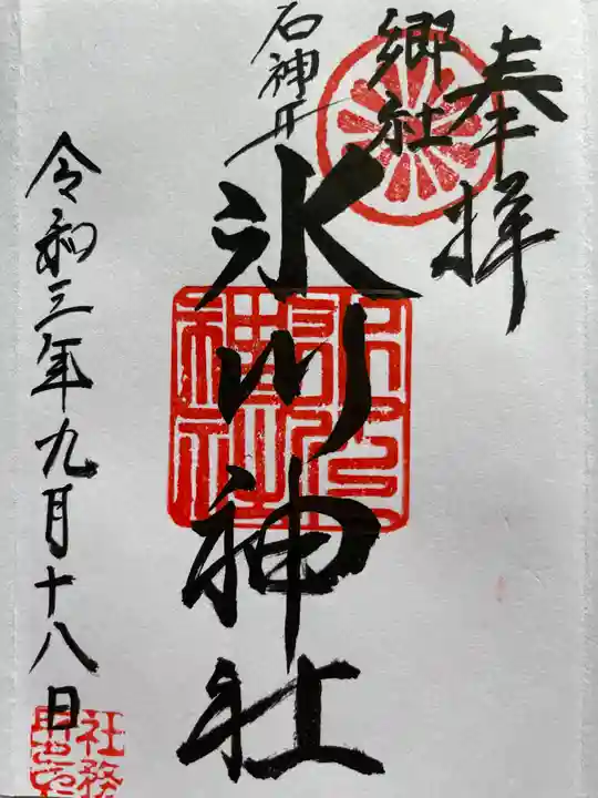石神井氷川神社の御朱印