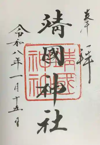 靖國神社(東京都)