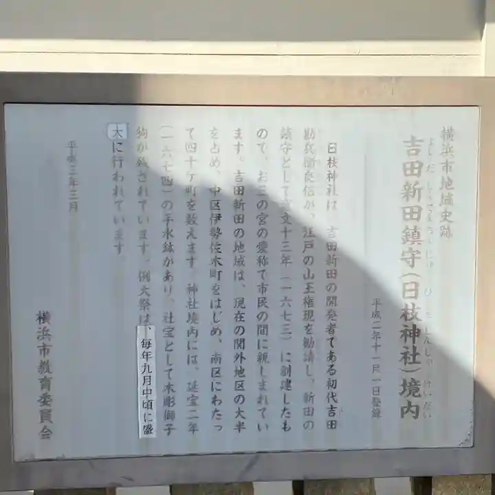 お三の宮日枝神社(神奈川県)