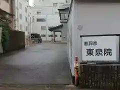 東泉院の周辺