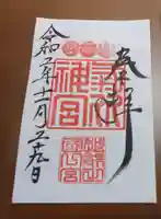 氣比神宮の御朱印