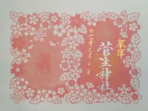 菅生神社の御朱印