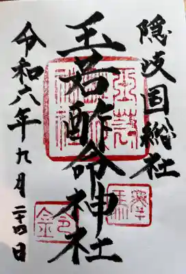 玉若酢命神社(島根県)