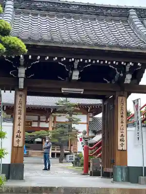 三河三弘法第二番　西福寺の山門・神門