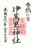 伊萬里神社の御朱印
