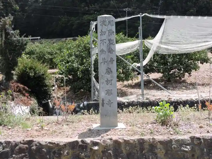 摩訶耶寺(静岡県)