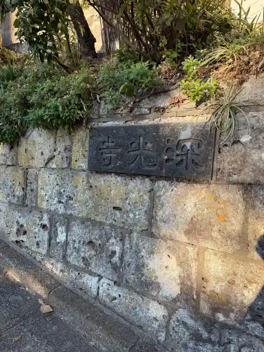 深光寺の{uncategorized: "未分類", other: "その他", undefined: "問題あり", building: "その他建物", grave: "お墓", sacred_gate: "鳥居", guardian: "狛犬", statue: "像", buddha: "仏像", history: "歴史", nature: "自然", garden: "庭園", animal: "動物", pagoda: "塔", temizu: "手水舎", mountain_gate: "山門・神門", sanctuary: "本殿・本堂", subordinate: "末社・摂社", art: "芸術", scenery: "景色", jizo: "地蔵", ema: "絵馬", goshuin: "御朱印", omikuji: "おみくじ", items: "授与品その他", amulet: "お守り", goshuincho: "御朱印帳", eats: "食事", festival: "お祭り", votive_dance: "神楽", shichigosan: "七五三参", wedding: "結婚式", experience: "体験その他", initially: "初詣", around: "周辺", anti_infection: "感染症対策"}