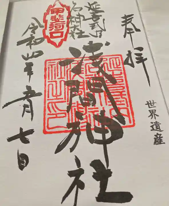 河口浅間神社(山梨県)