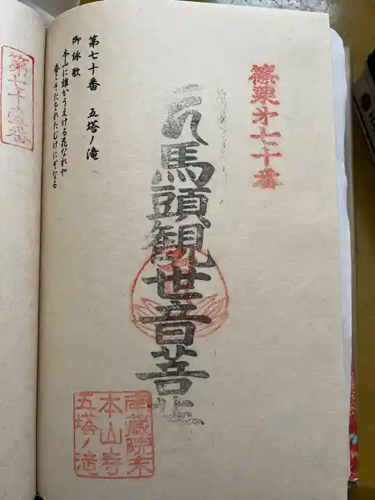五塔の滝の御朱印