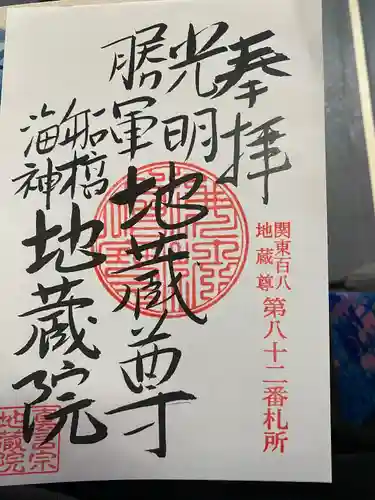 地蔵院の御朱印