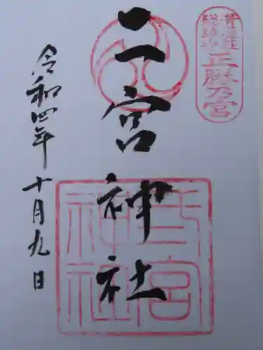 二宮神社の御朱印