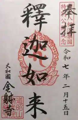 金躰寺(奈良県)