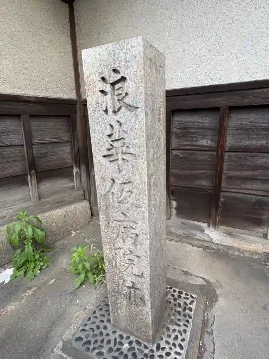 大福寺(浪華仮病院跡)の{uncategorized: "未分類", other: "その他", undefined: "問題あり", building: "その他建物", grave: "お墓", sacred_gate: "鳥居", guardian: "狛犬", statue: "像", buddha: "仏像", history: "歴史", nature: "自然", garden: "庭園", animal: "動物", pagoda: "塔", temizu: "手水舎", mountain_gate: "山門・神門", sanctuary: "本殿・本堂", subordinate: "末社・摂社", art: "芸術", scenery: "景色", jizo: "地蔵", ema: "絵馬", goshuin: "御朱印", omikuji: "おみくじ", items: "授与品その他", amulet: "お守り", goshuincho: "御朱印帳", eats: "食事", festival: "お祭り", votive_dance: "神楽", shichigosan: "七五三参", wedding: "結婚式", experience: "体験その他", initially: "初詣", around: "周辺", anti_infection: "感染症対策"}