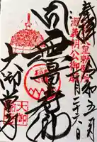 大御堂寺(野間大坊)の御朱印