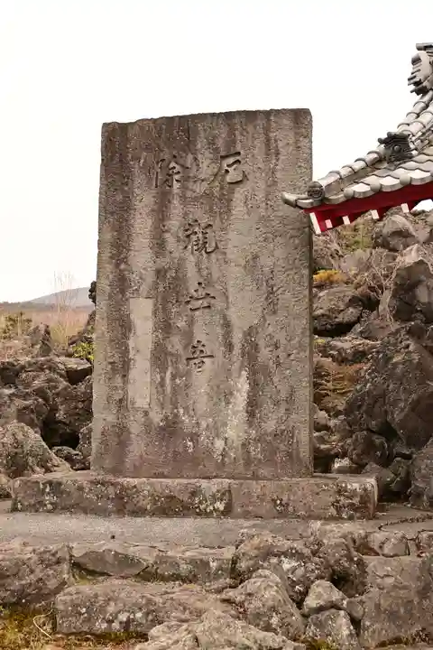 寛永寺別院浅間山観音堂(群馬県)
