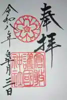 倉敷護国神社の御朱印