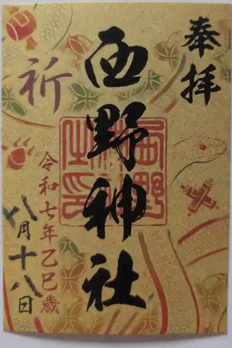 西野神社の御朱印
