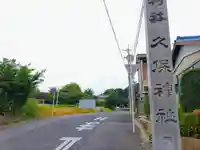 久保神社(久保町)のその他建物