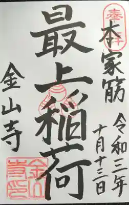 金山寺の御朱印