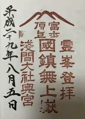 富士山頂上浅間大社奥宮の御朱印