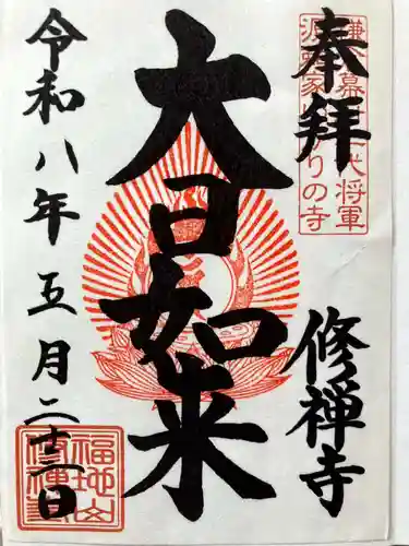 修禅寺の御朱印