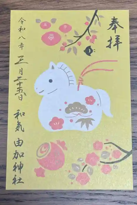 由加神社（和気由加神社）の御朱印