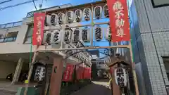 正寶院（飛不動尊）(東京都)