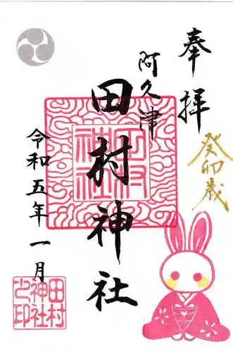 阿久津「田村神社」（郡山市阿久津町）旧社名：伊豆箱根三嶋三社の御朱印