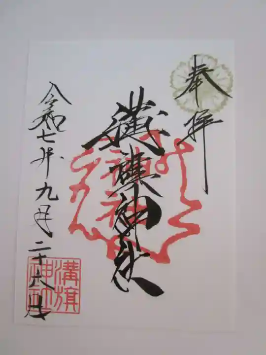 溝旗神社(肇國神社)の御朱印