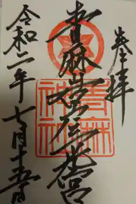 青麻神社の御朱印