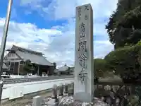 閑翁寺(三重県)