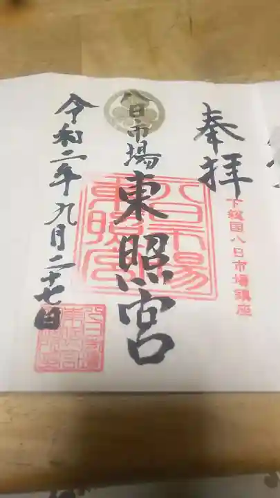八日市場東照宮の御朱印